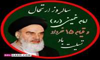 تسلیت به مناسبت سالروز ارتحال امام خمینی(ره)